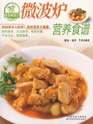 微波炉营养食谱(Nutrition Recipes by Microwave) - ebook
